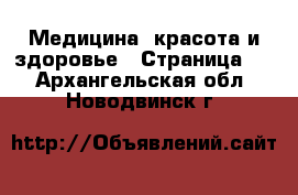  Медицина, красота и здоровье - Страница 2 . Архангельская обл.,Новодвинск г.